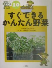 たのしい野菜づくり育てて食べよう　すぐできるかんたん野菜