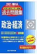 大学入試センター試験過去問題集　政治・経済　２００７