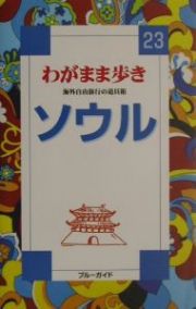 ブルーガイド　わがまま歩き　ソウル