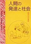 人間の発達と社会