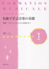 フォルマシオン・ミュジカル　名曲で学ぶ音楽の基礎　楽典・ソルフェージュから音楽史まで