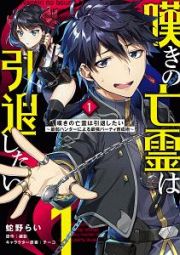 嘆きの亡霊は引退したい～最弱ハンターによる最強パーティ育成術～１