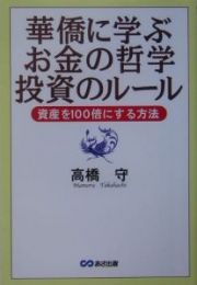 華僑に学ぶお金の哲学投資のルール