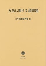 広中俊雄著作集　方法に関する諸問題