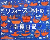 ソフィー・スコットの南極日記