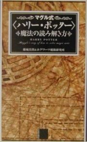 マグル式〈ハリー・ポッター〉魔法の読み解き方