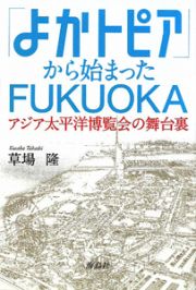 「よかトピア」から始まったＦＵＫＵＯＫＡ