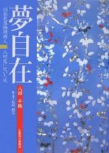 夢自在　旧松代藩御用商人八田家に吹いた風