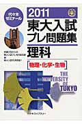 東大入試　プレ問題集　理科［物理・化学・生物］　２０１１