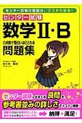 数学２・Ｂの点数が面白いほどとれる問題集