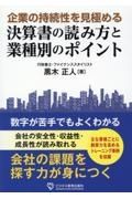 企業の持続性を見極める　決算書の読み方と業種別のポイント