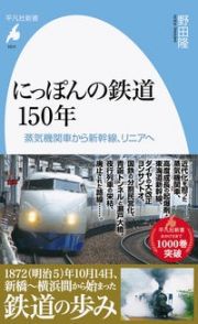 にっぽんの鉄道１５０年　蒸気機関車から新幹線、リニアへ