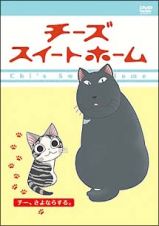 チーズスイートホーム　－チー、さよならする。－
