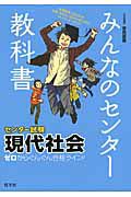 みんなのセンター教科書　センター試験現代社会