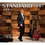 ＳＴＡＮＤＡＲＤ～呼吸～