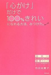 「心がけ」だけで１００％きれいになれる方法、みつけた。