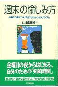 「週末」の愉しみ方