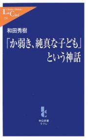 「か弱き、純真な子ども」という神話