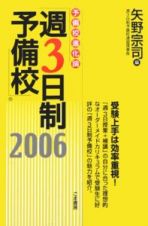 週３日制予備校　２００６