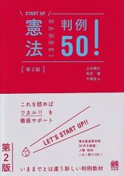 憲法判例５０！〔第２版〕