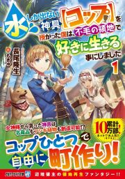 水しか出ない神具【コップ】を授かった僕は、不毛の領地で好きに生きる事にしました