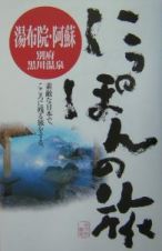 にっぽんの旅　湯布院・阿蘇　別府・黒川温泉