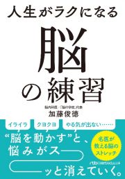 人生がラクになる　脳の練習