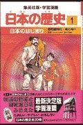 学習漫画日本の歴史　日本のはじまり　旧石器時代・縄文時代