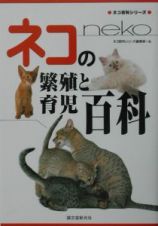 ネコの繁殖と育児百科