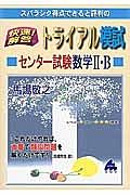 スバラシク得点できると評判の　快速！解答　トライアル模試　センター試験数学２・Ｂ