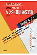 センター英語　長文読解　大学入試　短期集中ゼミ　センター編　２０１２