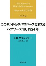 このサンドイッチ、マヨネーズ忘れてる　ハプワース１６、１９２４年