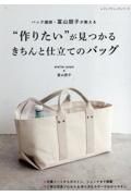 バッグ講師・冨山朋子が教える　“作りたい”が見つかるきちんと仕立てのバッグ