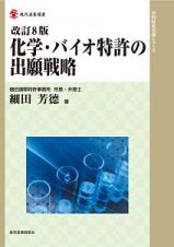 化学・バイオ特許の出願戦略＜改訂８版＞　知的財産実務シリーズ