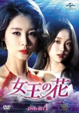 女王の花　ＤＶＤ－ＳＥＴ１