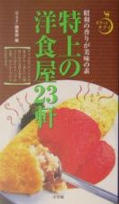 特上の洋食屋２３軒