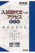 入試現代文へのアクセス　基本編