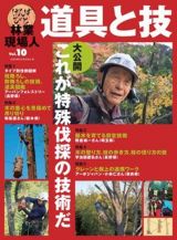 林業現場人　道具と技