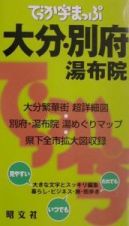 でっか字まっぷ　大分・別府湯布院