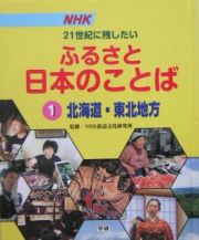 ＮＨＫ２１世紀に残したいふるさと日本のことば　北海道・東北地方