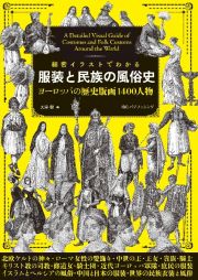 細密イラストでわかる服装と民族の風俗史