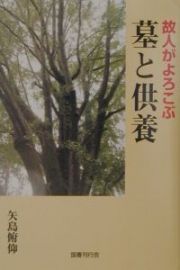 故人がよろこぶ墓と供養