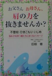 お父さんお母さん、肩の力を抜きませんか？