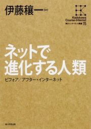 ネットで進化する人類　ビフォア／アフター・インターネット　角川インターネット講座１５