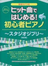 やさしいピアノ・ソロ　ヒット曲ではじめる！初心者ピアノ～スタジオジブリ～＜改訂版＞