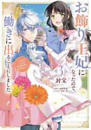 お飾り王妃になったので、こっそり働きに出ることにしました～うさぎ－ペット－がいるので独り寝も寂しくありません！～３