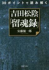 ３０ポイントで読み解く　吉田松陰『留魂録』