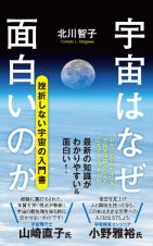 宇宙はなぜ面白いのか　ゼロからわかる最先端の宇宙