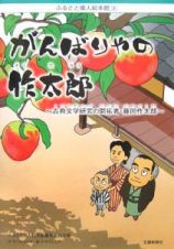 がんばりやの作太郎　古典文学研究の開拓者・藤岡作太郎