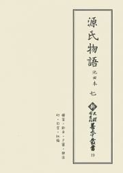 源氏物語　池田本　横笛・鈴虫・夕霧・御法・幻・匂宮・紅梅